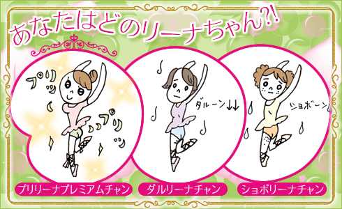 あなたはどのリーナちゃん?!