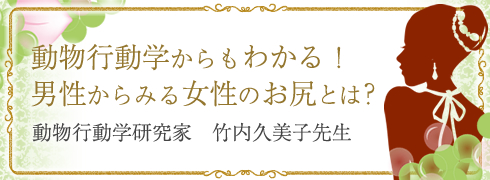 動物行動学研究家 竹内久美子先生コラム