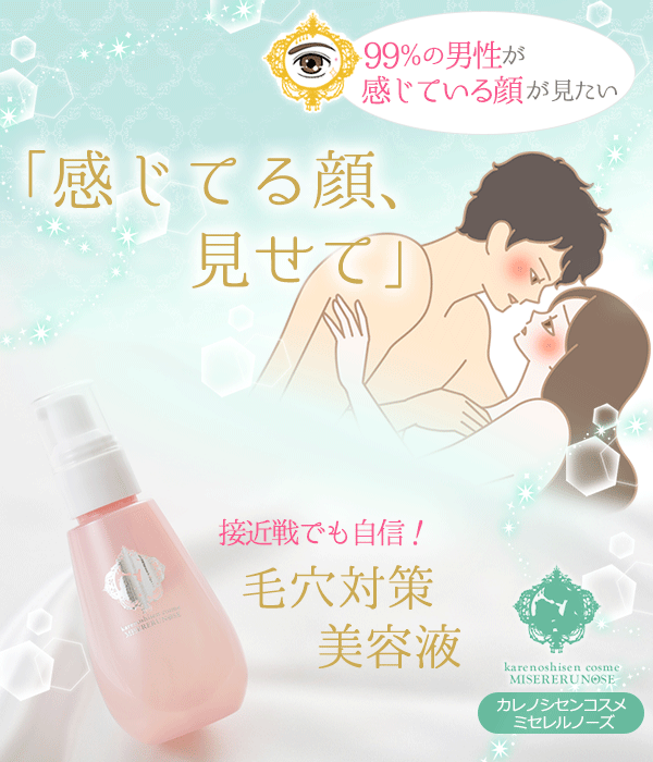 カレノシセンコスメ ミセレルノーズ