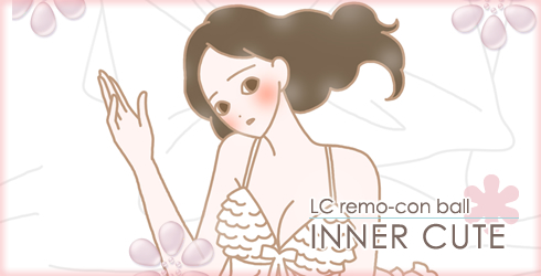 LCリモコンボール インナーキュート画像