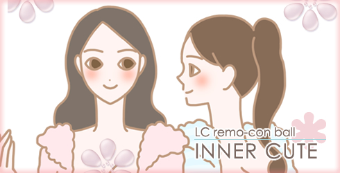 LCリモコンボール インナーキュート画像