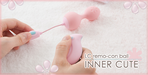 LCリモコンボール インナーキュート画像