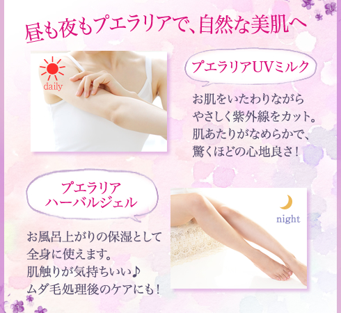 昼も夜もプエラリアで、自然な美肌へ