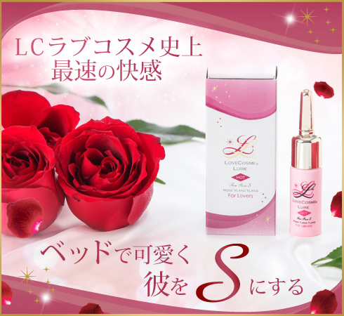ラブコスメ リュイール ホットファイヤーローズ エス ローズイランイラン商品画像