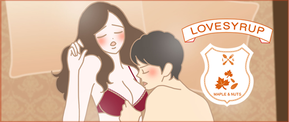 ラブシロップでおいしいセックス!