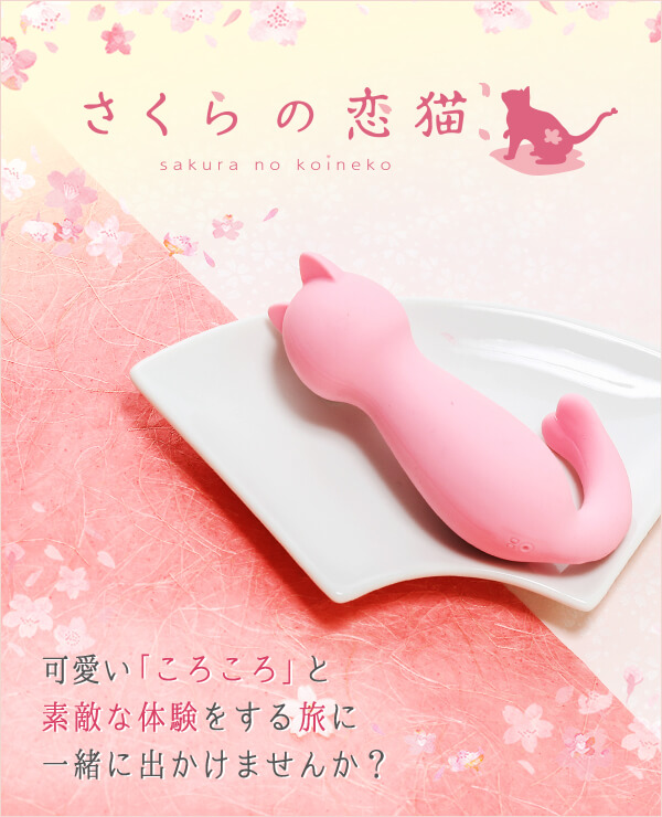 さくらの恋猫 KOROKORO(ころころ)