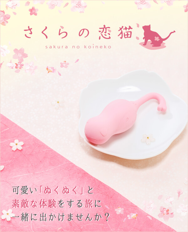 さくらの恋猫 NUKUNUKU(ぬくぬく)