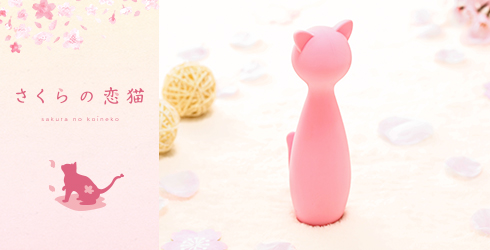 さくらの恋猫 DOKIDOKI(どきどき)の商品写真