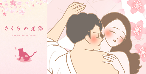 さくらの恋猫 DOKIDOKI(どきどき)の体験談2