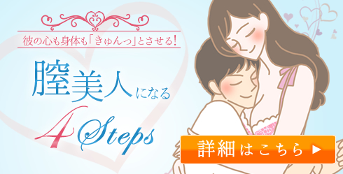 膣美人になる4STEPS