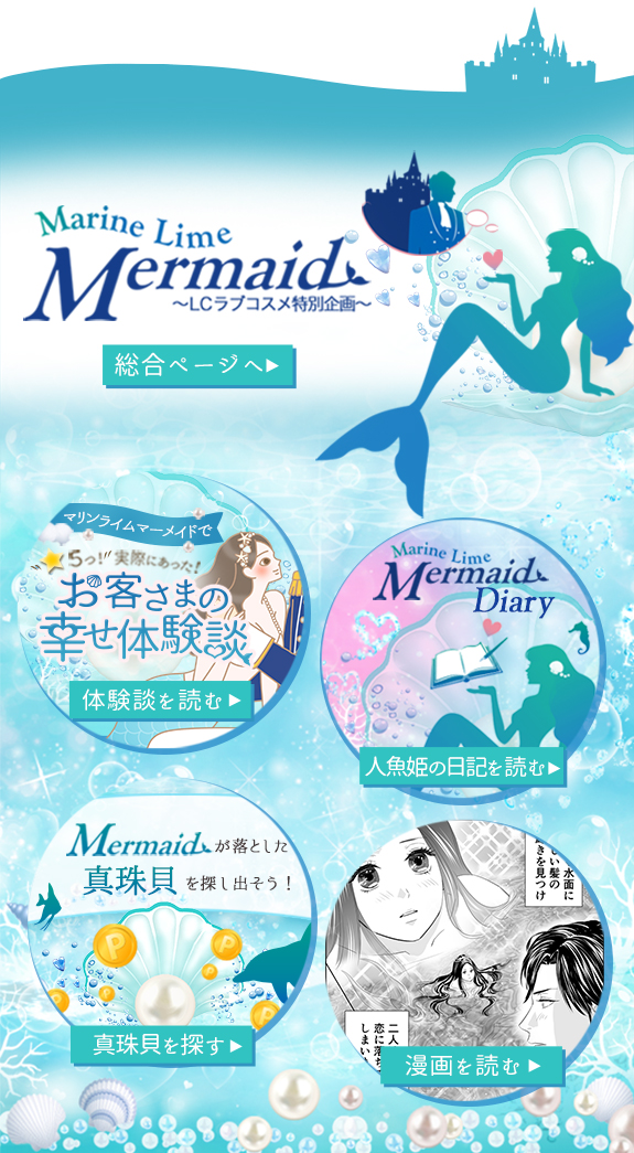 マーメイド関連コンテンツPR