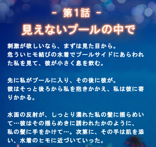 ヌレナデテ ナイトプール 小説パート