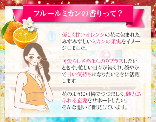 フルールミカンの香り