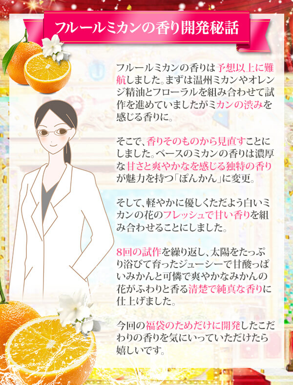 フルールミカンの香り