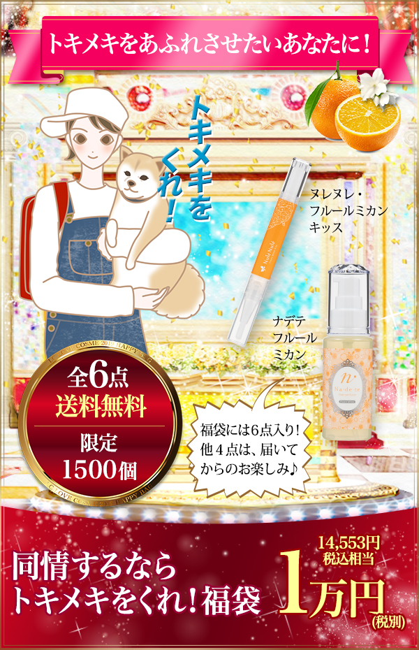 同情するならトキメキをくれ福袋