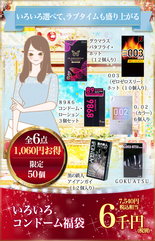 いろいろコンドーム福袋