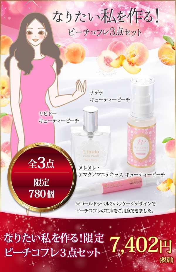 なりたい私を作る!限定ピーチコフレ3点セット