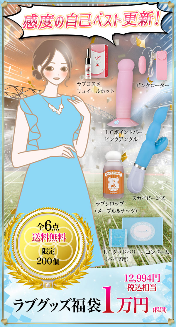 感度の自己ベスト更新!ラブグッズ福袋