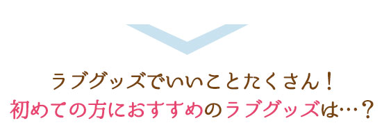 初めてのセクシャルグッズでおすすめ