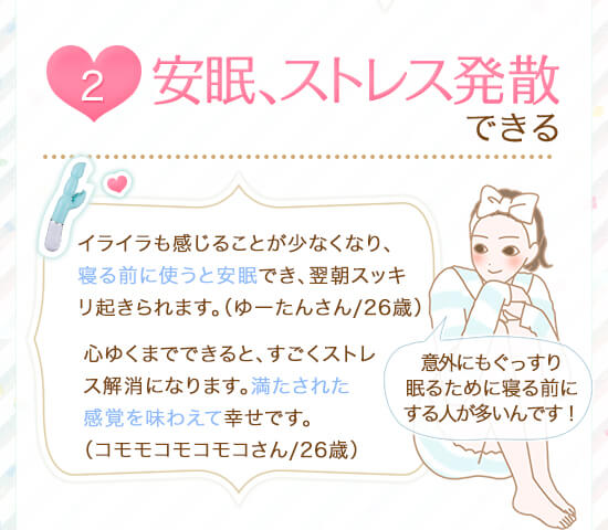 安眠、ストレス発散のためひとりHをする