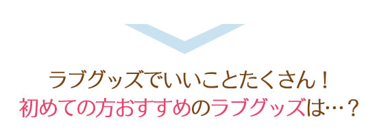 初めてのラブグッズでおすすめ