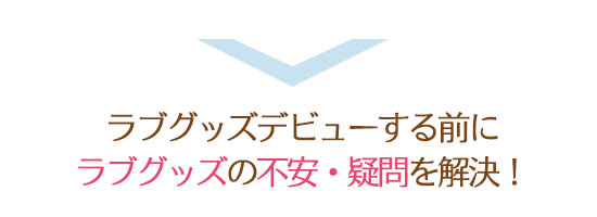 ラブグッズの疑問を解決