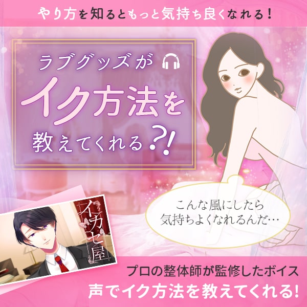 イク方法を教えてくれるグッズ&性感ボイス
