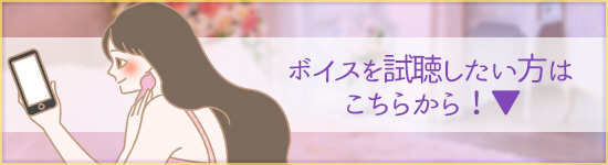 ボイスのみでもお試しいただけます!