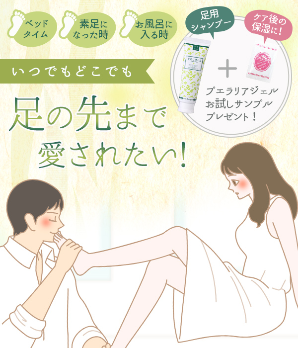 足の先まで愛されたい