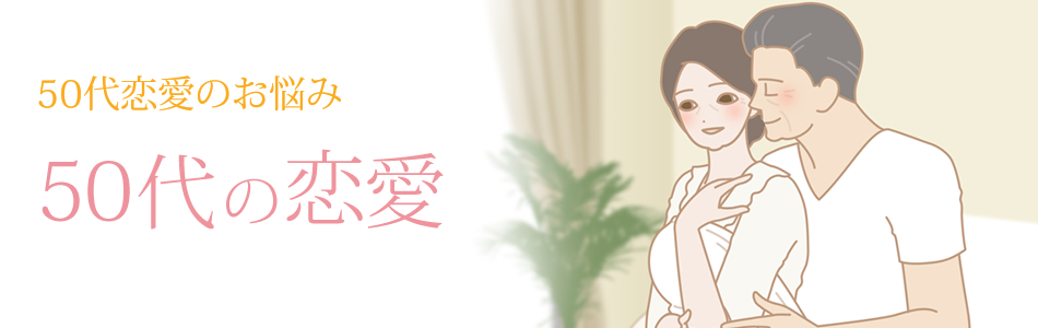 50代恋愛 50代の恋愛