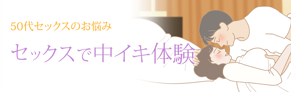 50代セックス セックスで中イキ体験