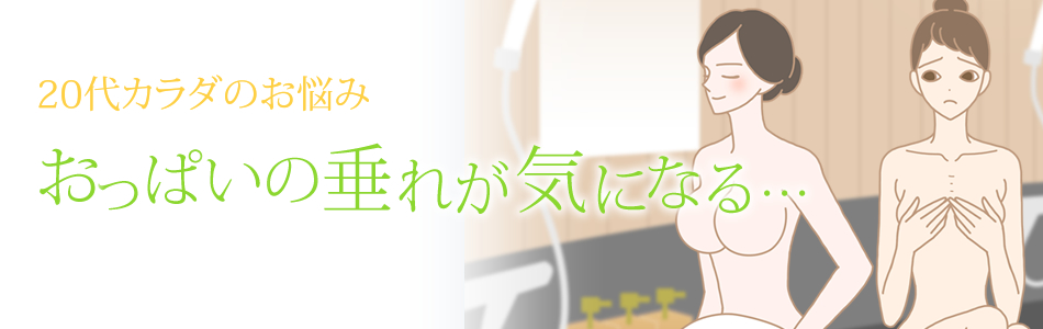 20代カラダ おっぱいの垂れが気になる