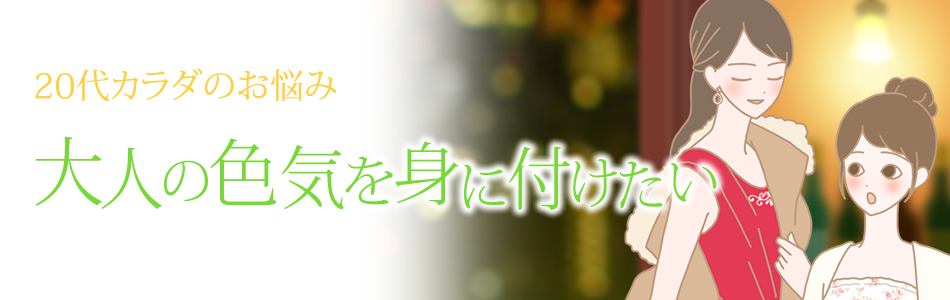 20代カラダ 色気が気になる…