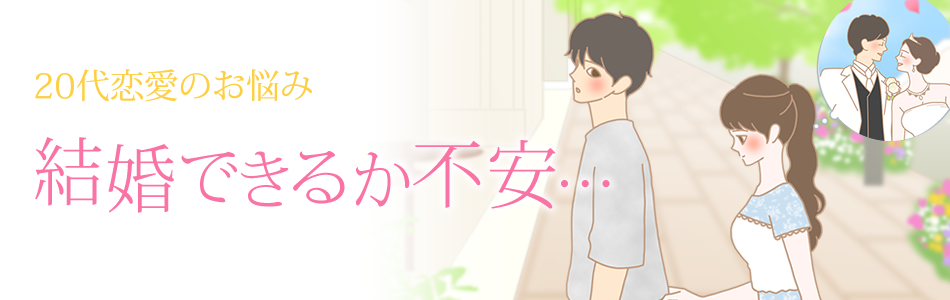 20代恋愛 結婚できるか不安