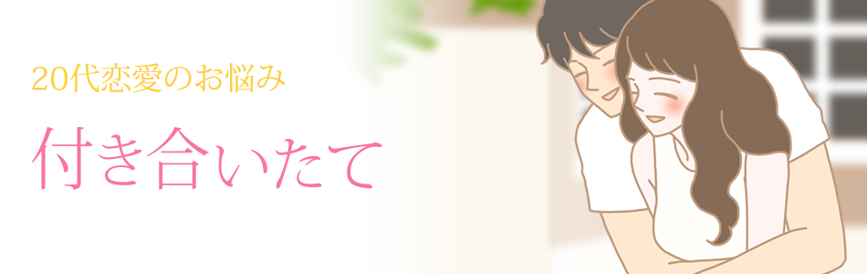 20代恋愛 付き合いたて