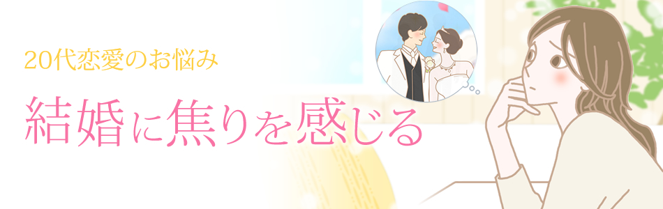 20代恋愛 結婚に焦りを感じる