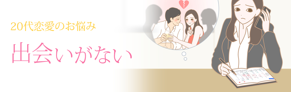 20代恋愛 出会いがない