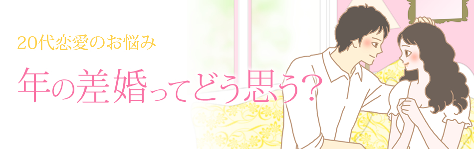 20代恋愛 年の差婚ってどう思う?