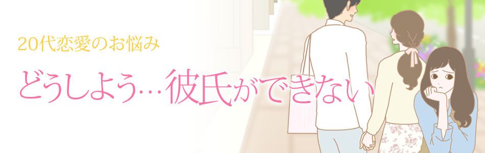 20代恋愛 彼氏ができない