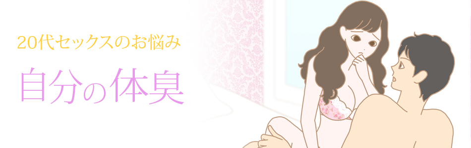 20代セックス 自分の体臭