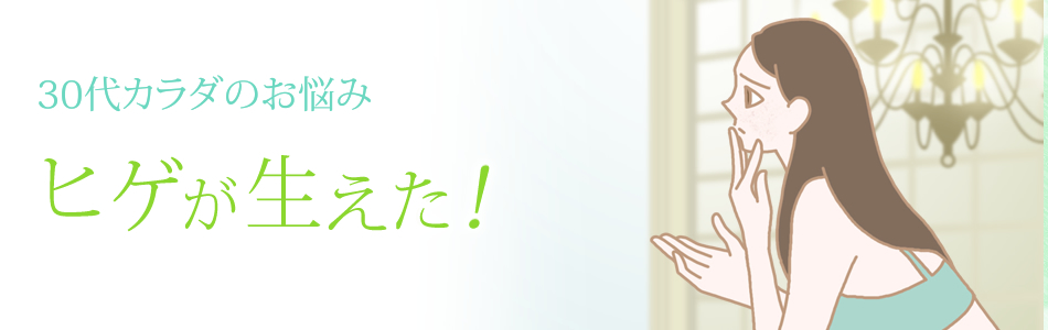 30代カラダ ヒゲが生えた!
