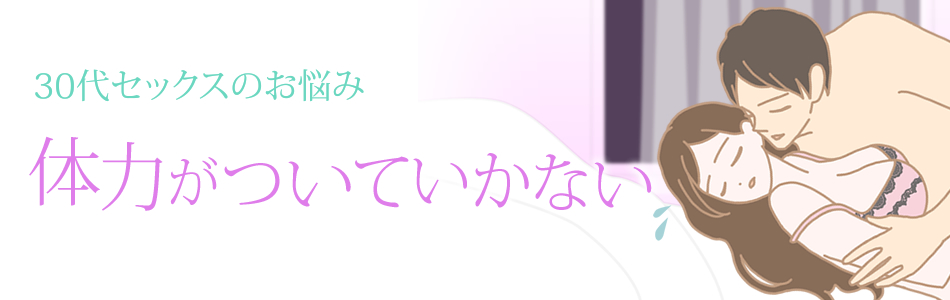 30代セックス 体力がついていかない