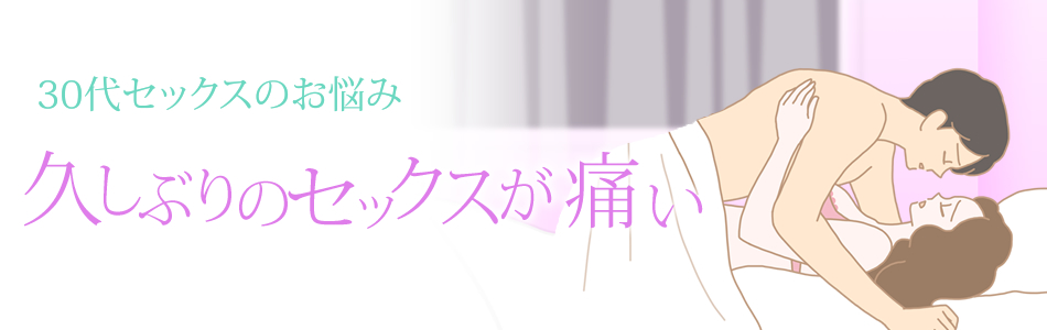 30代セックス 久しぶりのセックスが痛い