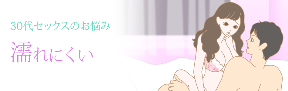 30代セックス 濡れにくい
