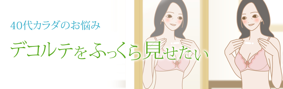 40代カラダ デコルテをふっくらみせたい