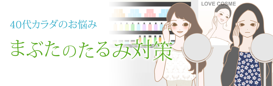 40代カラダ まぶたのたるみ対策
