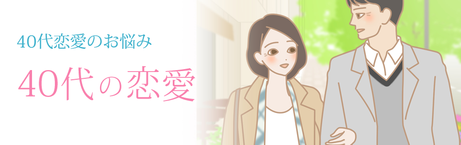 40代恋愛 40代の恋愛