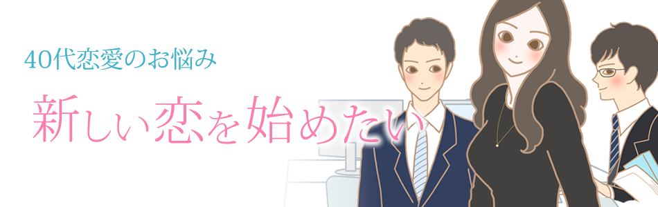 40代恋愛 新しい恋を始めたい