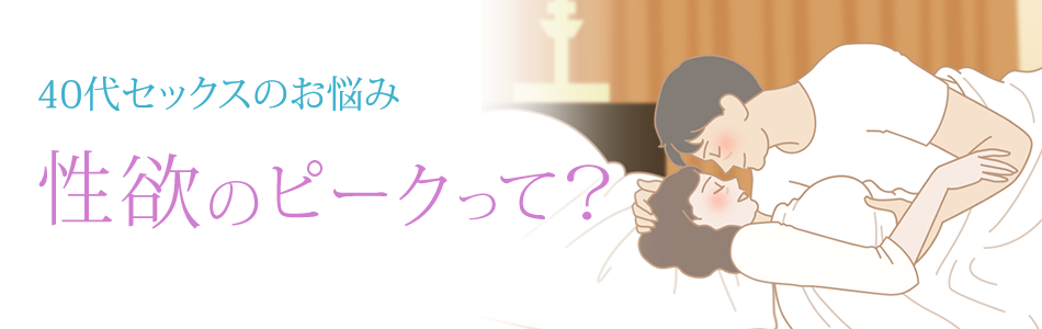 40代セックス 性欲のピークって?