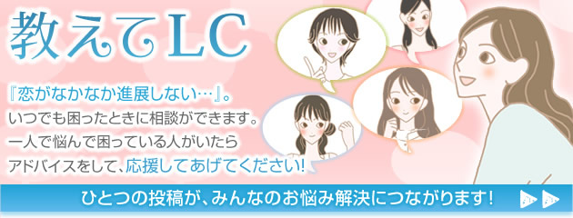 教えてLC